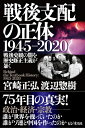 【中古】(新古品・未使用品) 戦後支配の正体 1945-2020