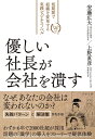 【中古】(新古品・未使用品) 優しい社長が会社を潰す