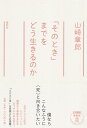 【中古】(新古品・未使用品) 「そのとき」までをどう生きるのか