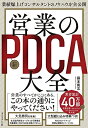 【中古】(新古品・未使用品) 業績爆上げコンサルタントのノウハウを全公開 営業の新PDCA大全