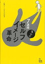 【中古】(新古品・未使用品) 書込式 7週間セルフイメージ革命