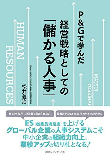 【中古】(新古品・未使用品) P&Gで学んだ経営戦略としての「儲かる人事」