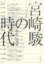 【中古】(新古品・未使用品) 宮崎駿の時代 : 1941〜2008