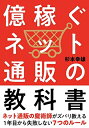 【中古】(新古品・未使用品) 億稼ぐネット通販の教科書──1年目から失敗しない7つのルール