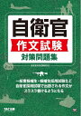 【中古】(新古品・未使用品) 自衛官 作文試験対策問題集