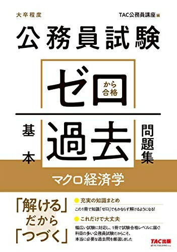 【中古】（新古品・未使用品） 公務員試験 ゼロから合格 基本過去問題集 マクロ経済学