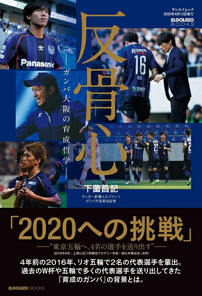 【中古】（新古品・未使用品） 反骨心 ガンバ大阪 の 育成 哲学 (- サッカー -)