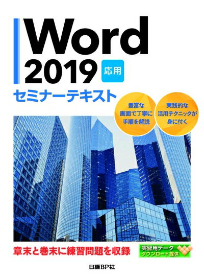 【中古】(新古品・未使用品) Word 2019 応用 セミナーテキスト