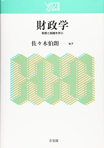 【中古】(新古品・未使用品) 財政学 -- 制度と組織を学ぶ ()