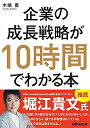 【中古】(新古品・未使用品) 企業の成長戦略が10時間でわかる本