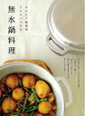 【中古】(新古品・未使用品) サルビア給食室 ワタナベマキの 無水鍋料理