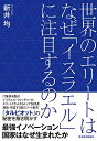 【中古】(新古品・未使用品) 世界のエリートはなぜ「イスラエル」に注目するのか