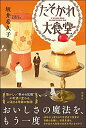 【中古】(新古品・未使用品) たそがれ大食堂