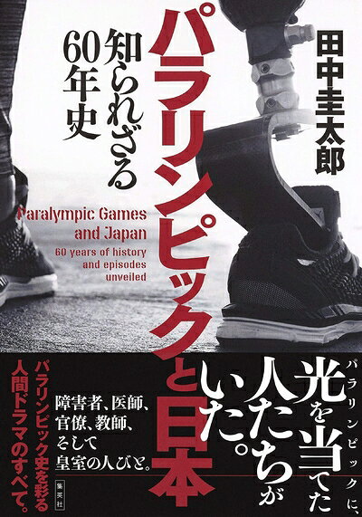 【中古】（新古品 未使用品） パラリンピックと日本 知られざる60年史