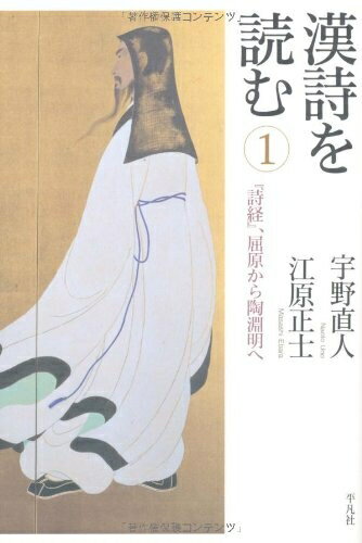 【中古】（新古品・未使用品） 漢詩を読む 1 『詩経』、屈原から陶淵明へ