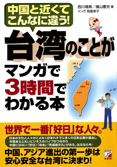 【お届け日について】お届け日の"指定なし"で、記載の最短日より早くお届けできる場合が多いです。お品物をなるべく早くお受け取りしたい場合は、お届け日を"指定なし"にてご注文ください。お届け日をご指定頂いた場合、ご注文後の変更はできかねます。【未開封・新古品について】こちらのお品物は、買取時に「未開封・未使用」と判断させていただいたお品物です。新品購入時と遜色ないお品物ではございますが、一度人の手に渡ったお品物として、「中古-新古品・未使用品」とさせていただいております。【要注意事項】掲載されておりますお写真画像は全てイメージとなります。こちらのお品物は、未開封のお品物を買い取りしたものですので、パッケージに同封されている特典類は基本付属致します。※各店舗限定の別梱包初回購入特典や早期予約特典は付属せず、期限付きシリアル等は期限の保証はできかねます。【お品物お届けまでの流れについて】・ご注文：24時間365日受け付けております。・ご注文の確認と入金：入金*が完了いたしましたらお品物の手配をさせていただきます・お届け：商品ページにございます最短お届け日数±3日前後でのお届けとなります。*前払いやお支払いが遅れた場合は入金確認後配送手配となります、ご理解くださいますようお願いいたします。【新古品の不良対応について】・お品物に不具合がある場合、到着より7日間は返品交換対応*を承ります。初期不良がございましたら、購入履歴の「ショップへお問い合わせ」より不具合内容を添えてご連絡ください。*代替え品のご提案ができない場合ご返金となりますので、ご了承ください。・未開封の新古品という特性上、動作確認ができておりません。お手数おかけいたしますが、お品物ご到着後お早めにご確認をお願い申し上げます。【在庫切れ等について】弊社は他モールと併売を行っている兼ね合いで、在庫反映システムの処理が遅れてしまい在庫のない商品が販売中となっている場合がございます。完売していた場合はメールにてご連絡いただきますので、ご了承ください。【重要】・商品の画像及びシリアルナンバーを弊社の方で控えておりますので、すり替え・模造品対策店舗として安心してお買い求めください。・未読、未使用品となります。・帯、シュリンクの有無に関しましては、始めから無いものもございますためご了承ください。・限定版特典や、通常付属する同封物特典はございますが、各店舗毎の初回購入特典,予約特典などの「別梱包特典類」や、期限付きシリアルコードなどにつきましては、買取品の為、商品名にそれらの記載があっても基本的に付属いたしません。下記はメーカーインフォになりますため、保証等の記載がある場合や、付属品詳細の記載がある場合がございますが、こちらの製品は中古品ですのでメーカー保証の対象外となります。かならずご理解いただいた上で、ご購入ください。台湾のことがマンガで3時間でわかる本 (アスカビジネス)
