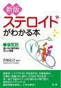 【中古】(新古品・未使用品) 新版 ステロイドがわかる本: 病気別 使い方と副作用の正しい知識
