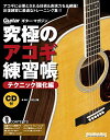 【中古】(新古品・未使用品) (CD付き) 究極のアコギ練習帳(大型増強版) テクニック強化編 (リットーミュージック・ムック)