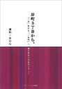 【中古】(新古品・未使用品) 岸町3丁目から。 「一女」生から「一女性」へ、震災直後の同窓会レポート
