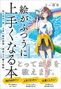 【中古】(新古品・未使用品) 絵がふつうに上手くなる本 はじめの一歩×上手い絵の技術×安定して稼ぐ秘訣