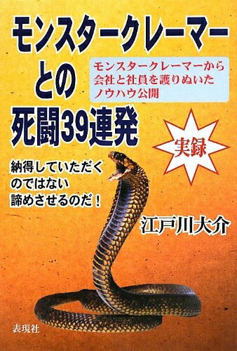 【中古】（新古品・未使用品） モンスタ-クレ-マ-との死闘39連発