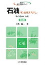 【中古】(新古品・未使用品) 石油のおはなし 改訂版: その将来と技術 (おはなし科学・技術シリーズ)