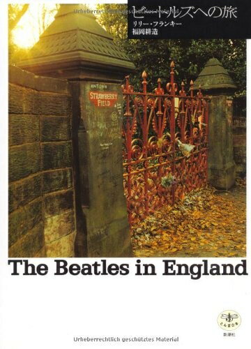 【中古】（新古品・未使用品） ビートルズへの旅 (とんぼの本)
