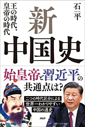 【中古】（新古品・未使用品） 新中国史 王の時代、皇帝の時代