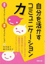 【中古】(新古品・未使用品) 自分を活かすコミュニケーション力: 感性のコミュニケーションと説得のコミュニケーション