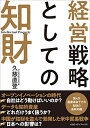 【中古】(新古品・未使用品) 経営戦略としての知財