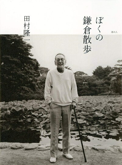 【お届け日について】お届け日の"指定なし"で、記載の最短日より早くお届けできる場合が多いです。お品物をなるべく早くお受け取りしたい場合は、お届け日を"指定なし"にてご注文ください。お届け日をご指定頂いた場合、ご注文後の変更はできかねます。【未開封・新古品について】こちらのお品物は、買取時に「未開封・未使用」と判断させていただいたお品物です。新品購入時と遜色ないお品物ではございますが、一度人の手に渡ったお品物として、「中古-新古品・未使用品」とさせていただいております。【要注意事項】掲載されておりますお写真画像は全てイメージとなります。こちらのお品物は、未開封のお品物を買い取りしたものですので、パッケージに同封されている特典類は基本付属致します。※各店舗限定の別梱包初回購入特典や早期予約特典は付属せず、期限付きシリアル等は期限の保証はできかねます。【お品物お届けまでの流れについて】・ご注文：24時間365日受け付けております。・ご注文の確認と入金：入金*が完了いたしましたらお品物の手配をさせていただきます・お届け：商品ページにございます最短お届け日数±3日前後でのお届けとなります。*前払いやお支払いが遅れた場合は入金確認後配送手配となります、ご理解くださいますようお願いいたします。【新古品の不良対応について】・お品物に不具合がある場合、到着より7日間は返品交換対応*を承ります。初期不良がございましたら、購入履歴の「ショップへお問い合わせ」より不具合内容を添えてご連絡ください。*代替え品のご提案ができない場合ご返金となりますので、ご了承ください。・未開封の新古品という特性上、動作確認ができておりません。お手数おかけいたしますが、お品物ご到着後お早めにご確認をお願い申し上げます。【在庫切れ等について】弊社は他モールと併売を行っている兼ね合いで、在庫反映システムの処理が遅れてしまい在庫のない商品が販売中となっている場合がございます。完売していた場合はメールにてご連絡いただきますので、ご了承ください。【重要】・商品の画像及びシリアルナンバーを弊社の方で控えておりますので、すり替え・模造品対策店舗として安心してお買い求めください。・未読、未使用品となります。・帯、シュリンクの有無に関しましては、始めから無いものもございますためご了承ください。・限定版特典や、通常付属する同封物特典はございますが、各店舗毎の初回購入特典,予約特典などの「別梱包特典類」や、期限付きシリアルコードなどにつきましては、買取品の為、商品名にそれらの記載があっても基本的に付属いたしません。下記はメーカーインフォになりますため、保証等の記載がある場合や、付属品詳細の記載がある場合がございますが、こちらの製品は中古品ですのでメーカー保証の対象外となります。かならずご理解いただいた上で、ご購入ください。ぼくの鎌倉散歩