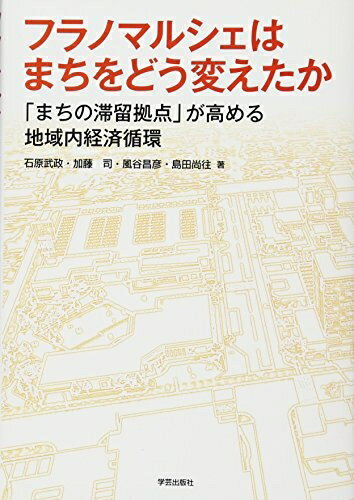 【中古】(新古品・未使用品) フラノマルシェはまちをどう変えたか: 「まちの滞留拠点」が高める地域内経済循環