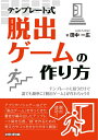 【中古】(新古品・未使用品) テンプレート式 脱出ゲームの作り方