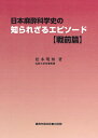 【中古】(新古品・未使用品) 日本麻酔科学史の知られざるエピソ-ド (戦前篇)