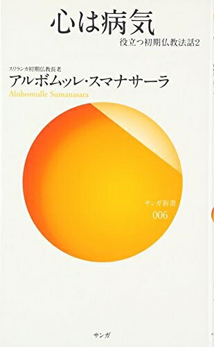 【中古】（新古品・未使用品） 心は病気―役立つ初期仏教法話〈2〉 (サンガ新書) (サンガ新書 6 役立つ..