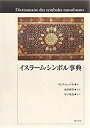 【中古】(新古品・未使用品) イスラーム・シンボル事典