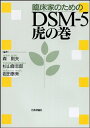 【中古】(新古品・未使用品) 臨床家のためのDSM-5 虎の巻