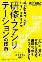 【中古】(新古品・未使用品) 場が変わり、人がいきいき動き出す 研修・ファシリテーションの技術 (DOBOOKS)