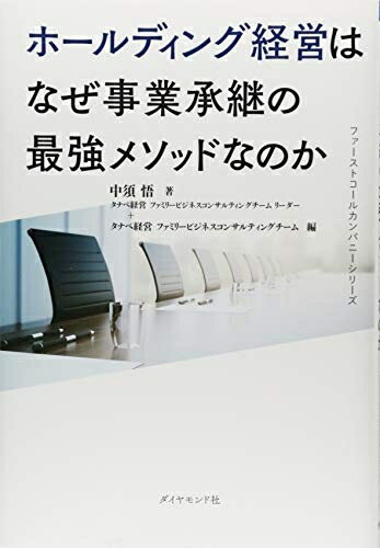 【中古】(新古品・未使用品) ファーストコールカンパニーシリーズ ホールディング経営はなぜ事業承継の最強メソッドなのか