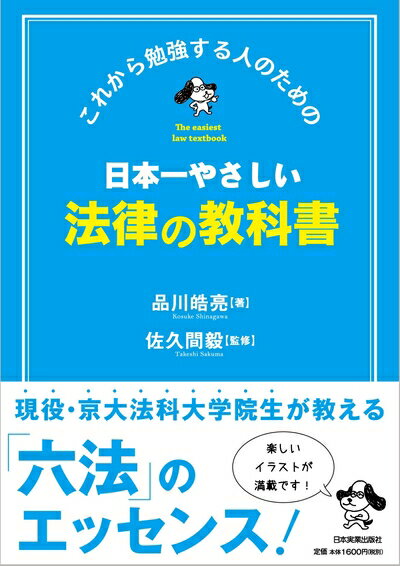 【中古】（新古品・未使用品） 日本一やさしい法律の教科書