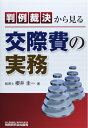 【中古】(新古品・未使用品) 判例裁決から見る交際費の実務