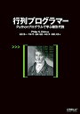 【中古】(新古品・未使用品) 行列プログラマー ―Pythonプログラムで学ぶ線形代数