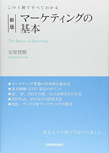 【中古】(新古品・未使用品) この1冊ですべてわかる 新版 マーケティングの基本