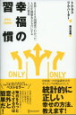 【中古】(新古品・未使用品) 幸福の習慣