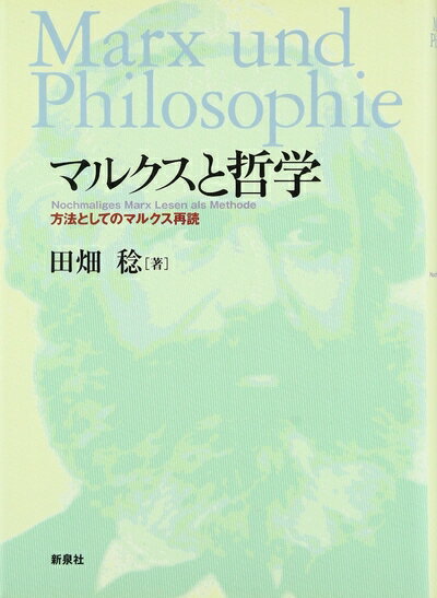 【中古】（新古品・未使用品） マルクスと哲学: 方法としてのマルクス再読 (大阪経済大学研究叢書 第 4..