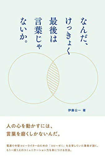 【中古】(新古品・未使用品) なんだ、けっきょく最後は言葉じゃないか。
