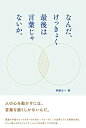 【中古】(新古品・未使用品) なんだ、けっきょく最後は言葉じゃないか。