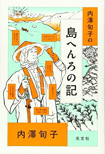 【お届け日について】お届け日の"指定なし"で、記載の最短日より早くお届けできる場合が多いです。お品物をなるべく早くお受け取りしたい場合は、お届け日を"指定なし"にてご注文ください。お届け日をご指定頂いた場合、ご注文後の変更はできかねます。【未開封・新古品について】こちらのお品物は、買取時に「未開封・未使用」と判断させていただいたお品物です。新品購入時と遜色ないお品物ではございますが、一度人の手に渡ったお品物として、「中古-新古品・未使用品」とさせていただいております。【要注意事項】掲載されておりますお写真画像は全てイメージとなります。こちらのお品物は、未開封のお品物を買い取りしたものですので、パッケージに同封されている特典類は基本付属致します。※各店舗限定の別梱包初回購入特典や早期予約特典は付属せず、期限付きシリアル等は期限の保証はできかねます。【お品物お届けまでの流れについて】・ご注文：24時間365日受け付けております。・ご注文の確認と入金：入金*が完了いたしましたらお品物の手配をさせていただきます・お届け：商品ページにございます最短お届け日数±3日前後でのお届けとなります。*前払いやお支払いが遅れた場合は入金確認後配送手配となります、ご理解くださいますようお願いいたします。【新古品の不良対応について】・お品物に不具合がある場合、到着より7日間は返品交換対応*を承ります。初期不良がございましたら、購入履歴の「ショップへお問い合わせ」より不具合内容を添えてご連絡ください。*代替え品のご提案ができない場合ご返金となりますので、ご了承ください。・未開封の新古品という特性上、動作確認ができておりません。お手数おかけいたしますが、お品物ご到着後お早めにご確認をお願い申し上げます。【在庫切れ等について】弊社は他モールと併売を行っている兼ね合いで、在庫反映システムの処理が遅れてしまい在庫のない商品が販売中となっている場合がございます。完売していた場合はメールにてご連絡いただきますので、ご了承ください。【重要】・商品の画像及びシリアルナンバーを弊社の方で控えておりますので、すり替え・模造品対策店舗として安心してお買い求めください。・未読、未使用品となります。・帯、シュリンクの有無に関しましては、始めから無いものもございますためご了承ください。・限定版特典や、通常付属する同封物特典はございますが、各店舗毎の初回購入特典,予約特典などの「別梱包特典類」や、期限付きシリアルコードなどにつきましては、買取品の為、商品名にそれらの記載があっても基本的に付属いたしません。下記はメーカーインフォになりますため、保証等の記載がある場合や、付属品詳細の記載がある場合がございますが、こちらの製品は中古品ですのでメーカー保証の対象外となります。かならずご理解いただいた上で、ご購入ください。内澤旬子の 島へんろの記