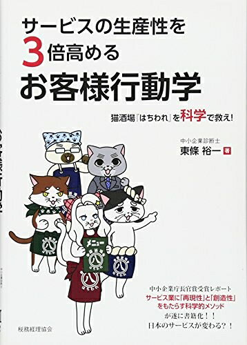 【中古】(新古品・未使用品) サービスの生産性を3倍高めるお客様行動学