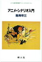 【中古】(新古品・未使用品) アニメ・シナリオ入門 (シナリオ創作研究叢書)